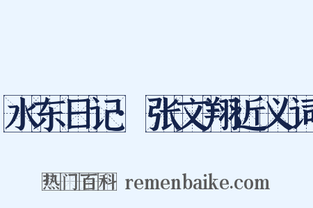 水东日记·张文翔近义词是什么意思的图片